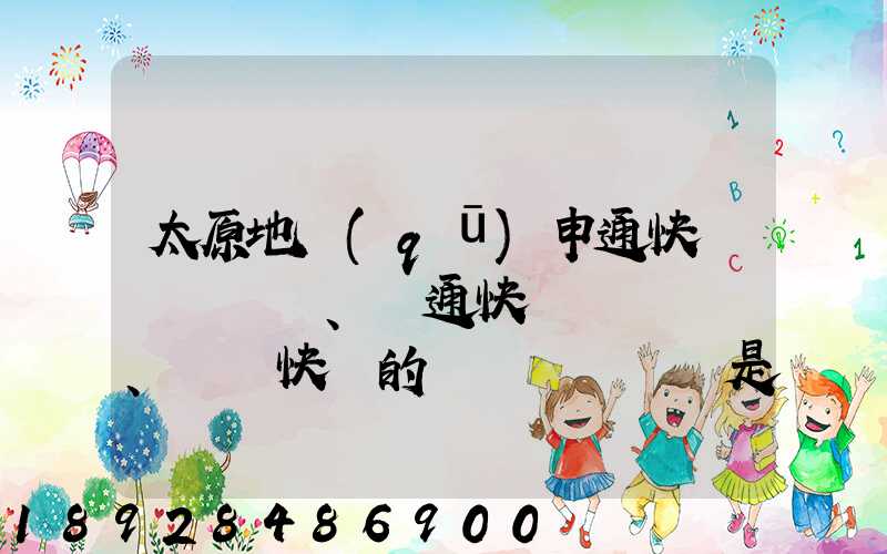 太原地區(qū)申通快遞、圓通快遞、順豐快遞的詳細資費標準是